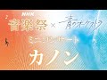 NHK音楽祭 × 青のオーケストラ ミニコンサート カノン