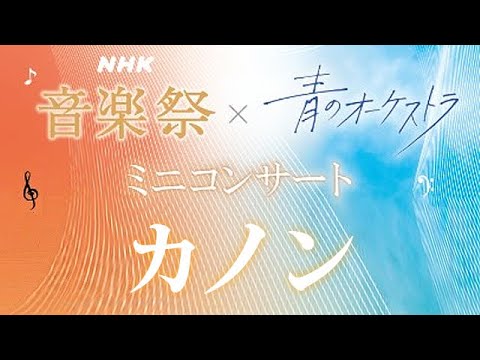 NHK音楽祭 青のオーケストラ ミニコンサート カノン