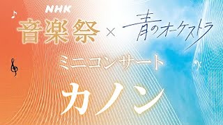NHK音楽祭 × 青のオーケストラ ミニコンサート カノン