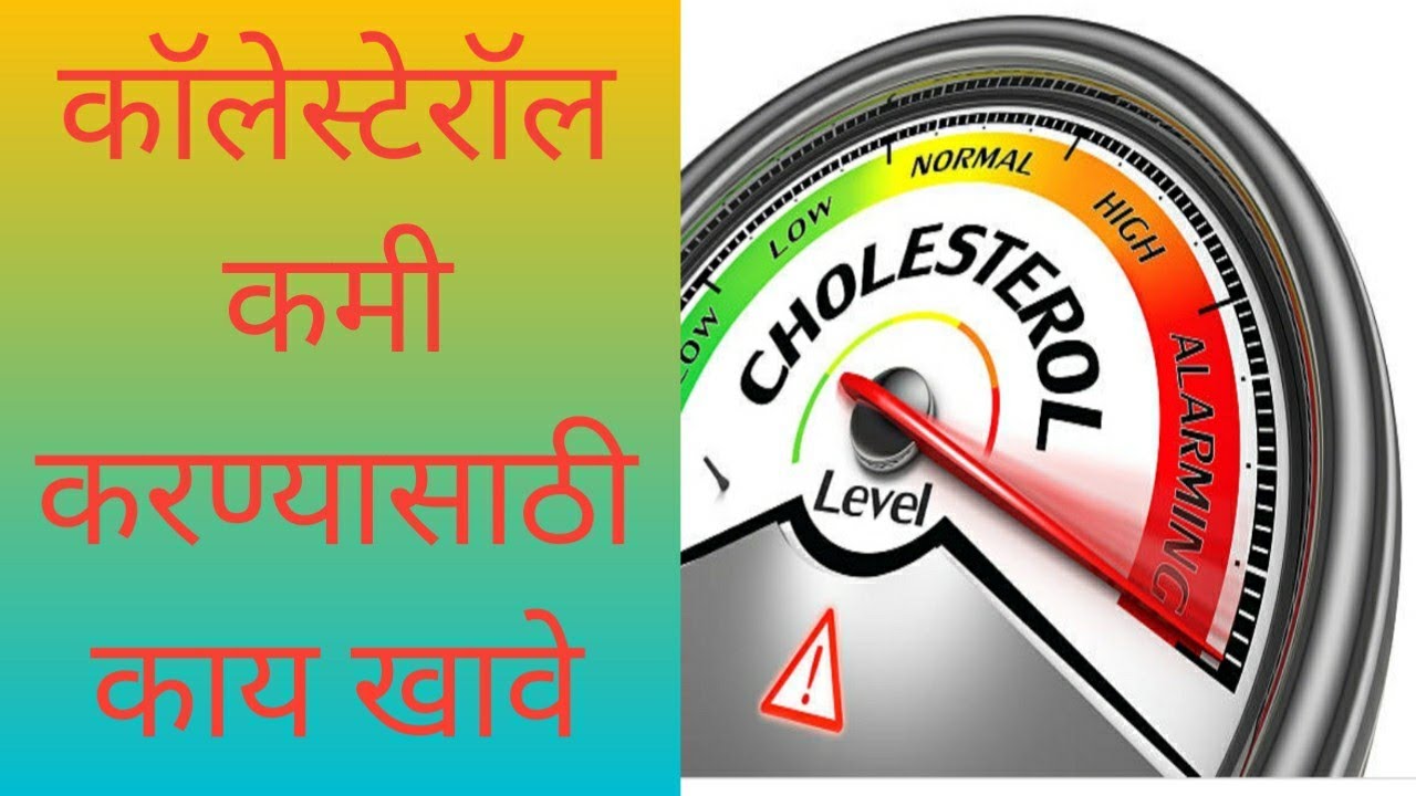 कोलेस्टेरॉल कमी करण्यासाठी काय खावे
