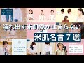 米肌beauty Channel　米肌名言７選