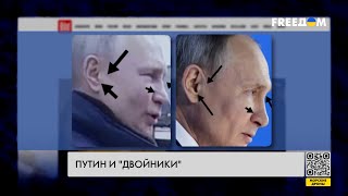 Сколько у Путина двойников? Анализ экспертов