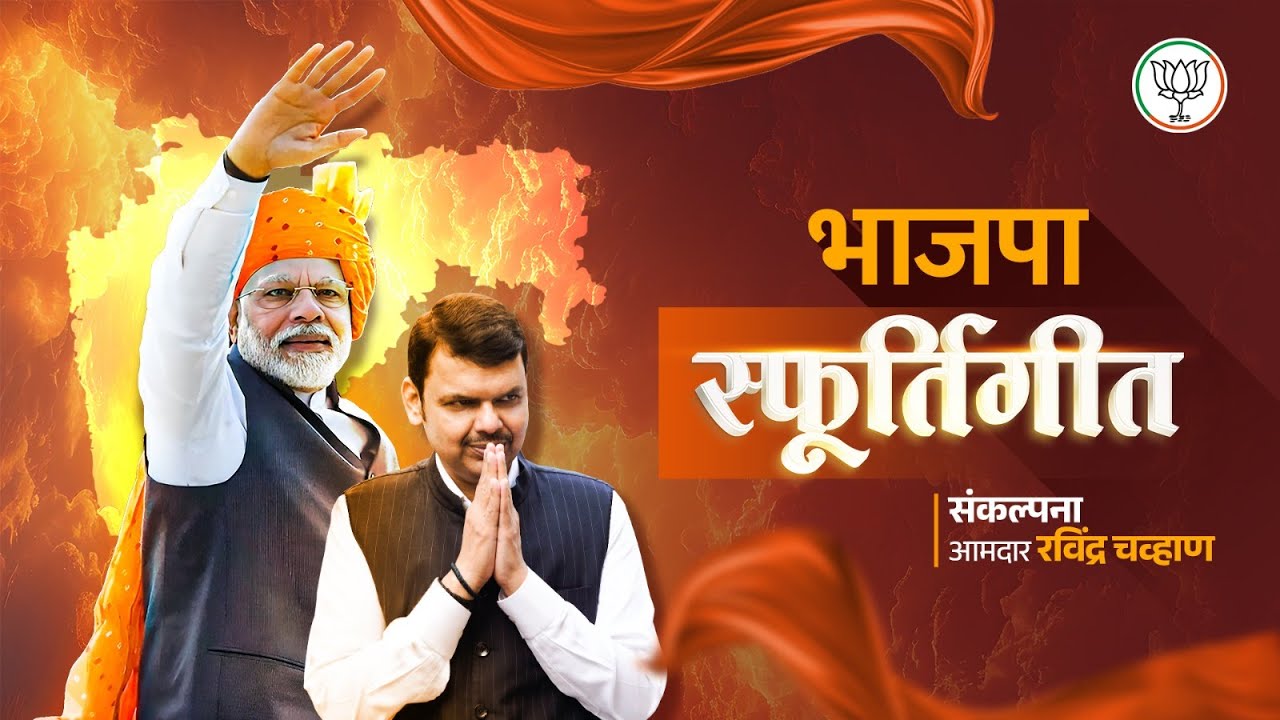 मनाला भिडणारं स्फूर्तिगीत 🚩