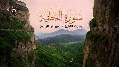الشيخ سامي عبدالرحمن الكردي سورة الجاثية كامله خاشع تبارك الرحمن