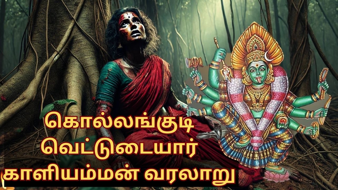 கொல்லங்குடி வெட்டுடையார் காளியம்மன் வரலாறு |Kollangudi vettudaiyar kaliamman temple history in tamil