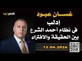غسان عبود إدلب في القيادة السورية الجديدة بين الحقيقة والافتراء