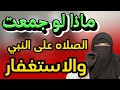 ماذا يحدث لو جمعت بين الاستغفار والصلاه على النبي قصة اغرب من الخيال