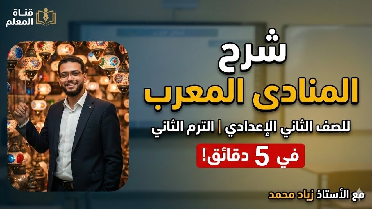 عقدة المنادى انتهت! 🚀 أبسط شرح للمنادى المعرب في 5 دقائق | تانية إعدادي