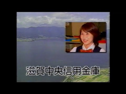 【滋賀県ローカルCM】滋賀中央信用金庫【2004年】