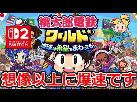 桃鉄ワールド】Switch2で桃鉄ワールドをやってみたら快適すぎて