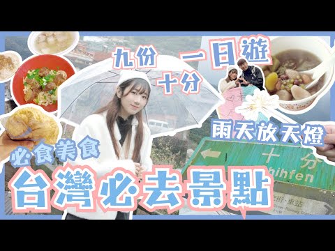 【台灣自由行】台灣必去景點-九份十分一日遊✨九份老街必食美食????十分放天燈????