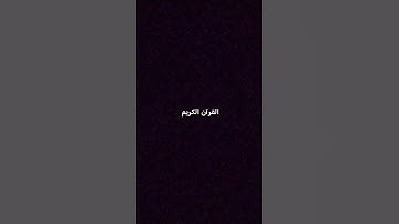 #duet #اكسبلور #المصحف #quran #الرحمن #تفاعل #القزابري #تلاوات #ترند #لايك