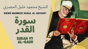 الشيخ محمود خليل الحصري - سورة القدر | Surah (097) Al Qodr 1-5 by Sheikh Mahmoud Khalil Al-Hussary