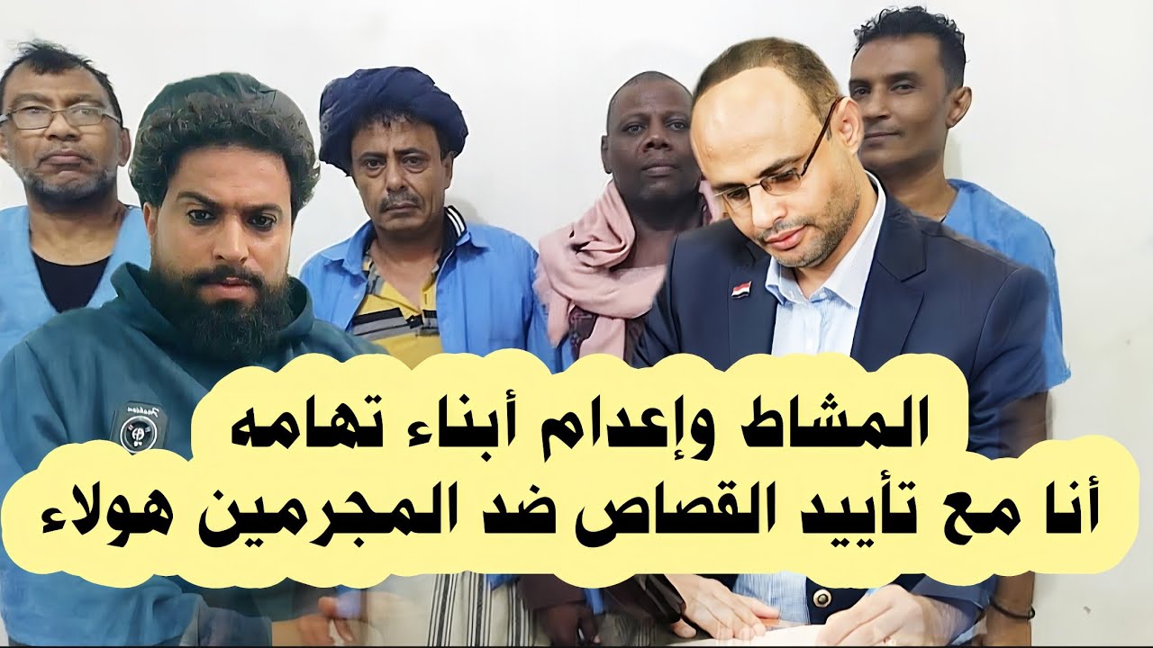 المشاط وأبناء تهامه لابد من القصـ ـاص من المجـ ـرمين لا تعـ ـاطف مع ...