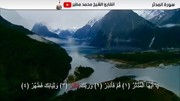 #تلاوة_خاشعة #سورة_المدثر بصوت الشيخ محمد #مطير
