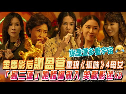 金馬影后謝盈萱重現《孤味》4母女！「劉三蓮」跑錯棚亂入笑翻影迷🤣