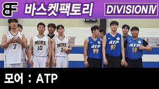 ATP VS 모어 4Q 디비전4 바스켓팩토리 20200711