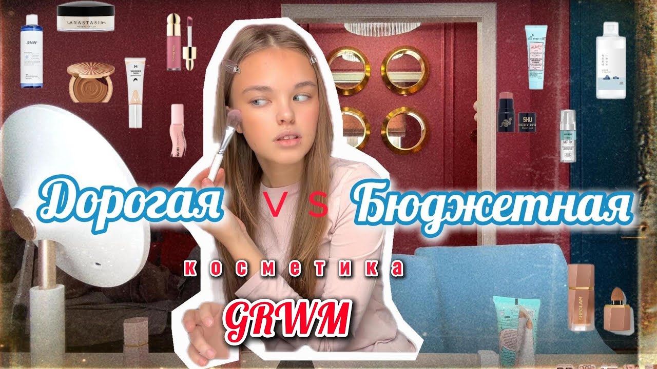 GRWM. Дорогая VS Бюджетная косметика