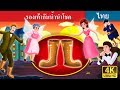 รองเท้ากันน้ำนำโชค | นิทานก่อนนอน | Thai Fairy Tales