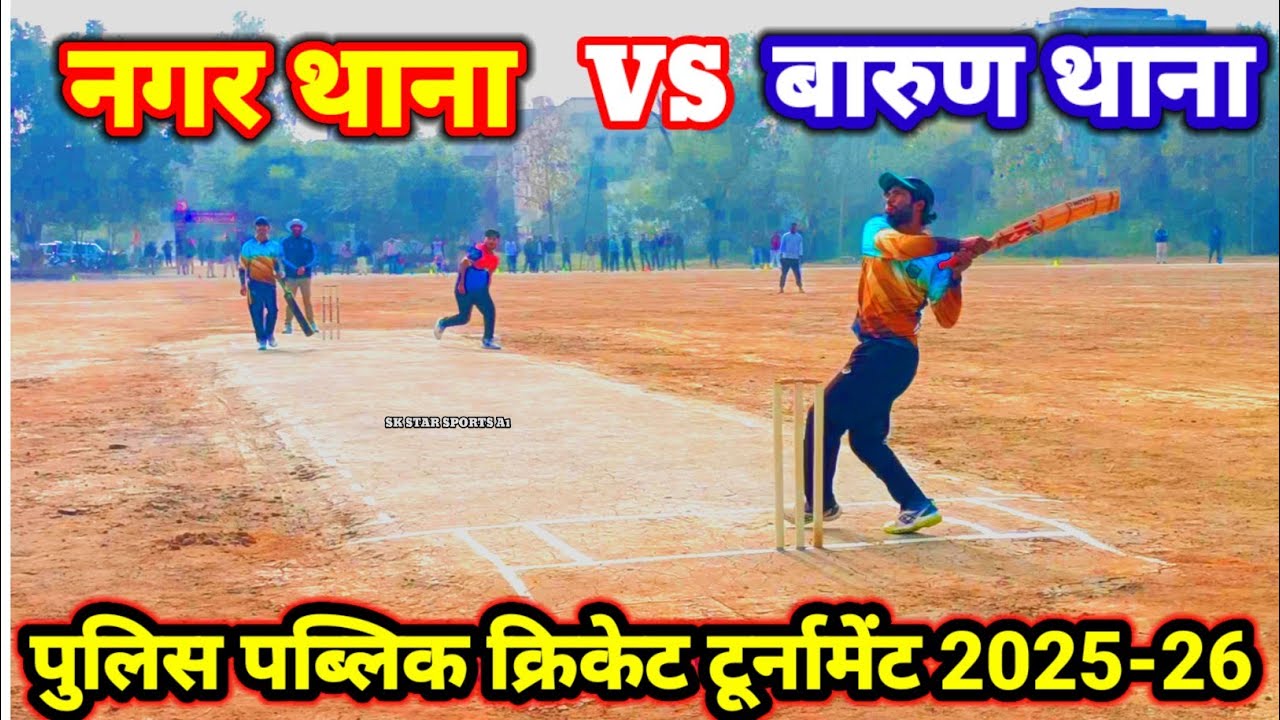 नगर थाना vs बरुण थाना पुलिस पब्लिक क्रिकेट टूर्नामेंट सबस्क्राइब शेयर SK STAR SPORTS A1 