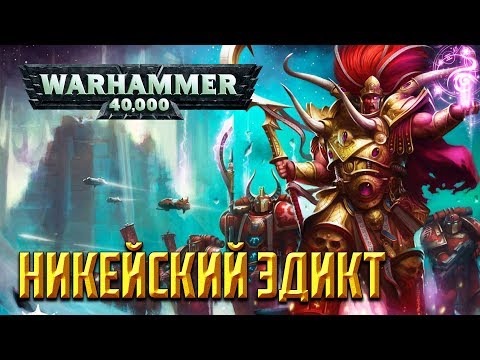 История Warhammer 40k: Никейский Эдикт. Глава 14