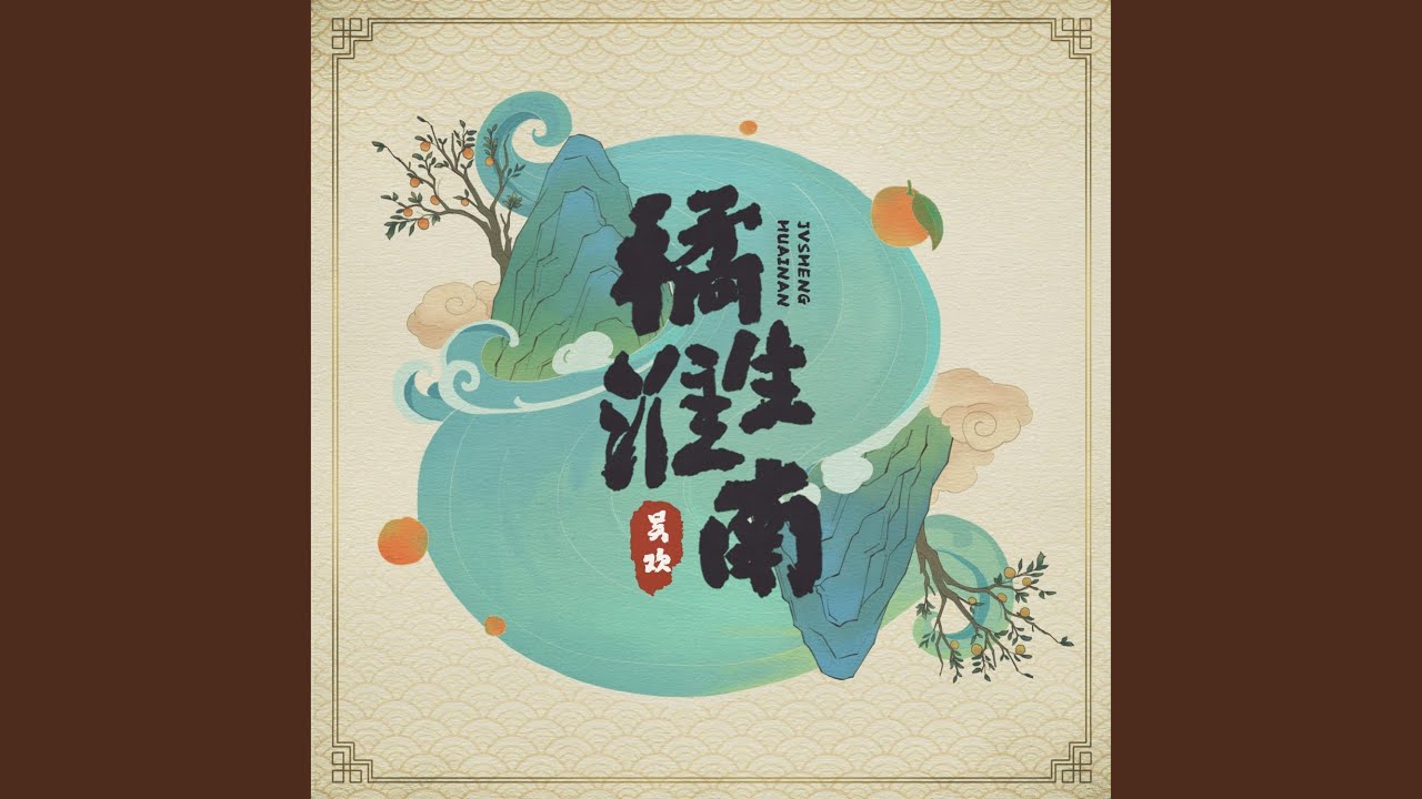 Watch 橘生淮南 (伴奏) on YouTube Watch 橘生淮南 (伴奏) on YouTube