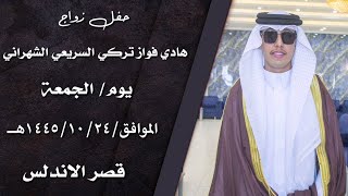 حفل زواج/هادي فواز تركي السريعي الشهراني