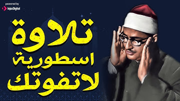 أروع تسجيلات المنشاوي تلاوة رهيبة بأداء رائع! منقطع النظير
