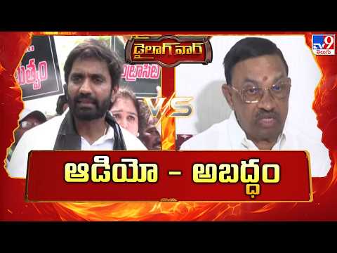 డైలాగ్ వార్ | ఆడియో - అబద్ధం : Margani Bharat Vs Adireddy Apparao - TV9 - TV9
