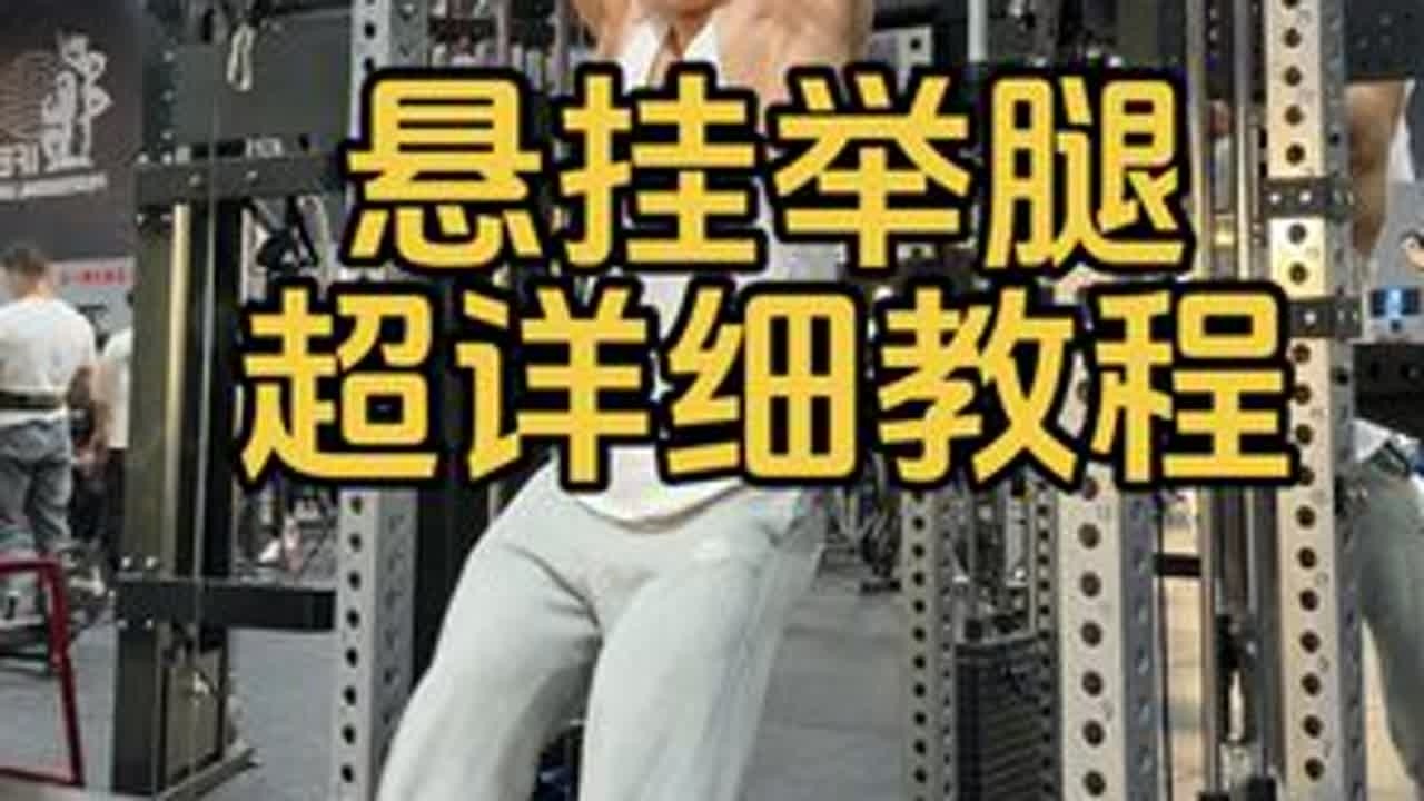 悬挂举腿超详细教程，练腹肌干货分享给大家 #健身干货