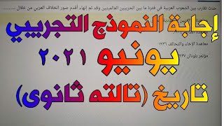 اجابة / امتحان تجريبي شهر يونيو ٢٠٢١ (مادة التاريخ) الصف الثالث الثانوي