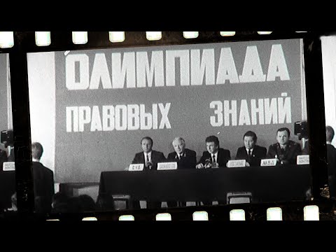 Олимпиада правовых знаний. ЧАСТЬ 1 #кинопленка #кинокамера (оцифровка Марата Янборисова)