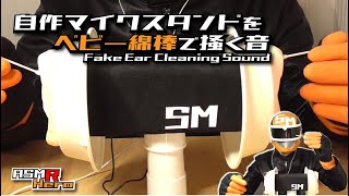 【ASMR】耳かき音 /自作マイクスタンドをベビー綿棒で掻く音/Fake Ear Cleaning Sound  /Roland  バイノーラル マイクロホン イヤホン CS-10EM