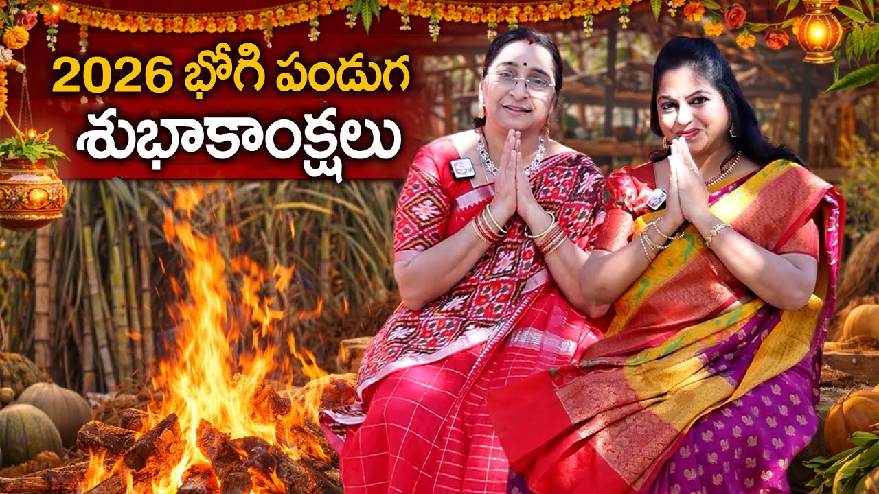 2026 భోగి పండుగ శుభాకాంక్షలు | Ramaa Raavi Happy Bhogi Festival 2026 | SumanTV Mom's
