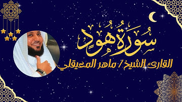سورة هود كاملة بصوت الشيخ ماهر المعيقلي بدون إعلانات | تلاوة تلامس القلوب