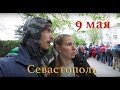 Крым2020 /  Севастополь День Победы /  9 мая Крым