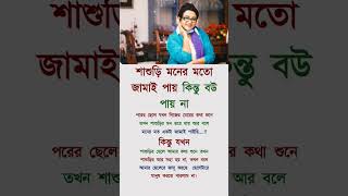 শাশুড়ি মনের মত জামাই পায় #mindset #discipline #youtube #shorts #motivation