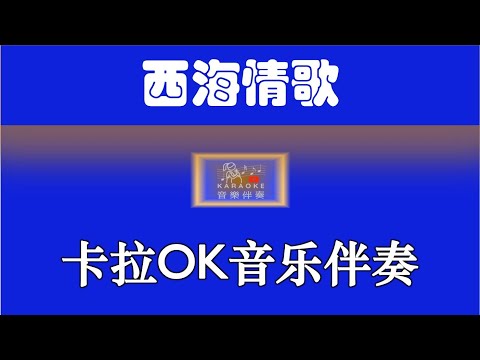 KTV导唱字幕《西海情歌》 【Karaoke】卡拉OK 音乐伴奏 【莹小仙 翻唱版】