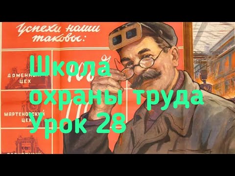 Охрана труда. Улучшаем функционирование СУОТ.