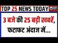 TOP 25 News : SIR को SC की हरी झंडी... विपक्ष ने क्या कहा? | Congress | BJP | NEET Paper Leak Case