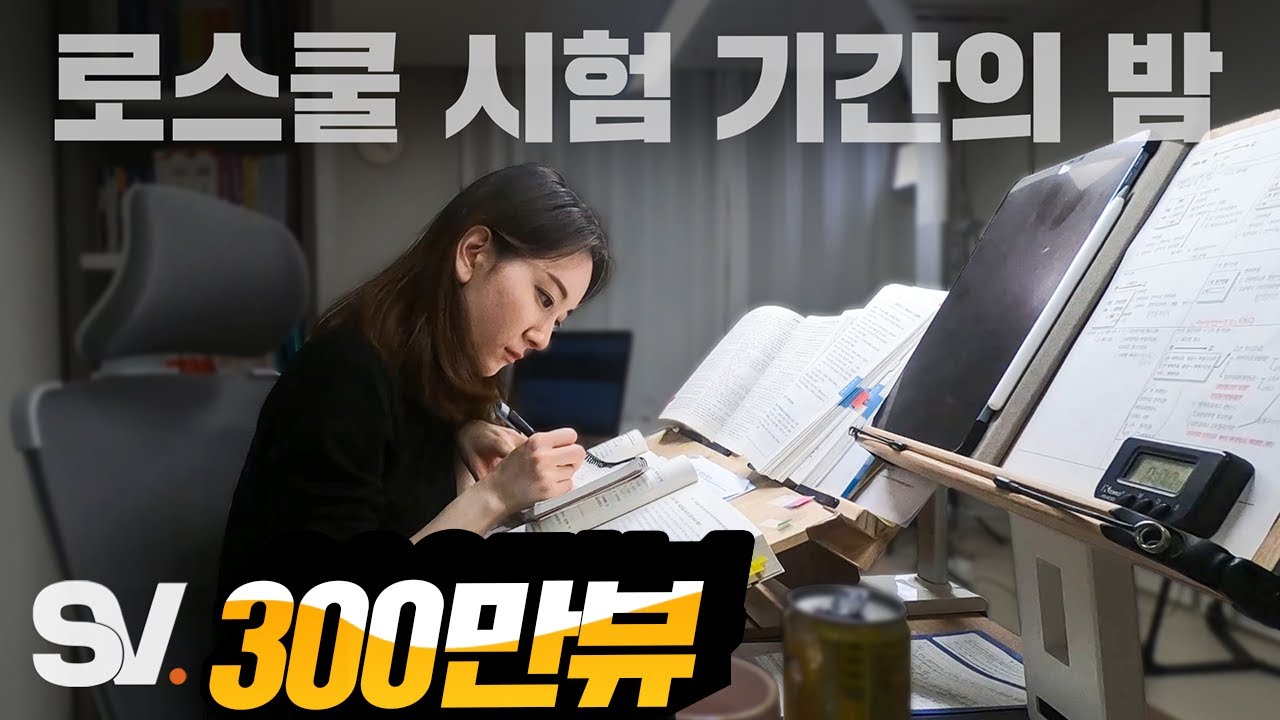 시험 D-2, 로스쿨생의 밤을 본 현직 변호사의 반응 [모두가 잠든 밤]