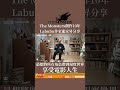 【The Monsters 10周年｜Labubu創作者龍家昇感言】🎨 thumbnail