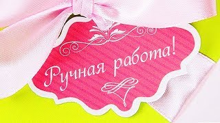 Как в фотошопе сделать БИРКИ "Ручная работа" | Уроки в фотошопе | Конкурс завершен! Как в фотошопе сделать БИРКИ "Ручная работа" | Уроки в фотошопе | Конкурс завершен!