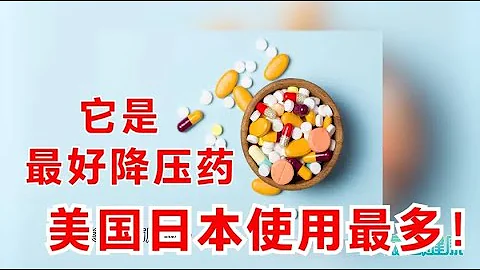 它是最好的降壓藥！知名醫生：美國、日本使用最多，中國人還不太認識 - 天天要聞