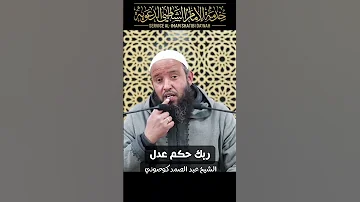 ربك حكم عدل الشيخ عبد الصمد كوصوني 