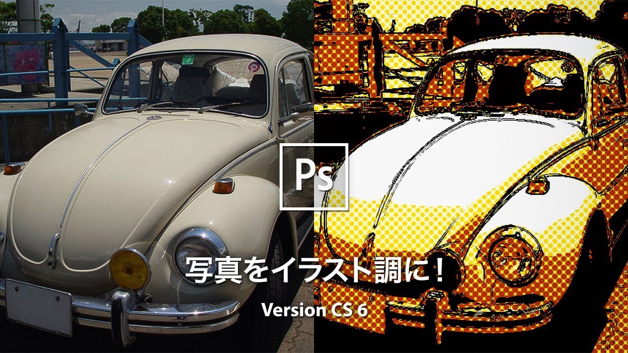 Photoshop講座 写真をコミック風イラストに加工する Cs 6 Youtube