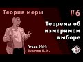 Дополнительные главы теории вероятности и теории меры 6. Теорема об измеримом выборе