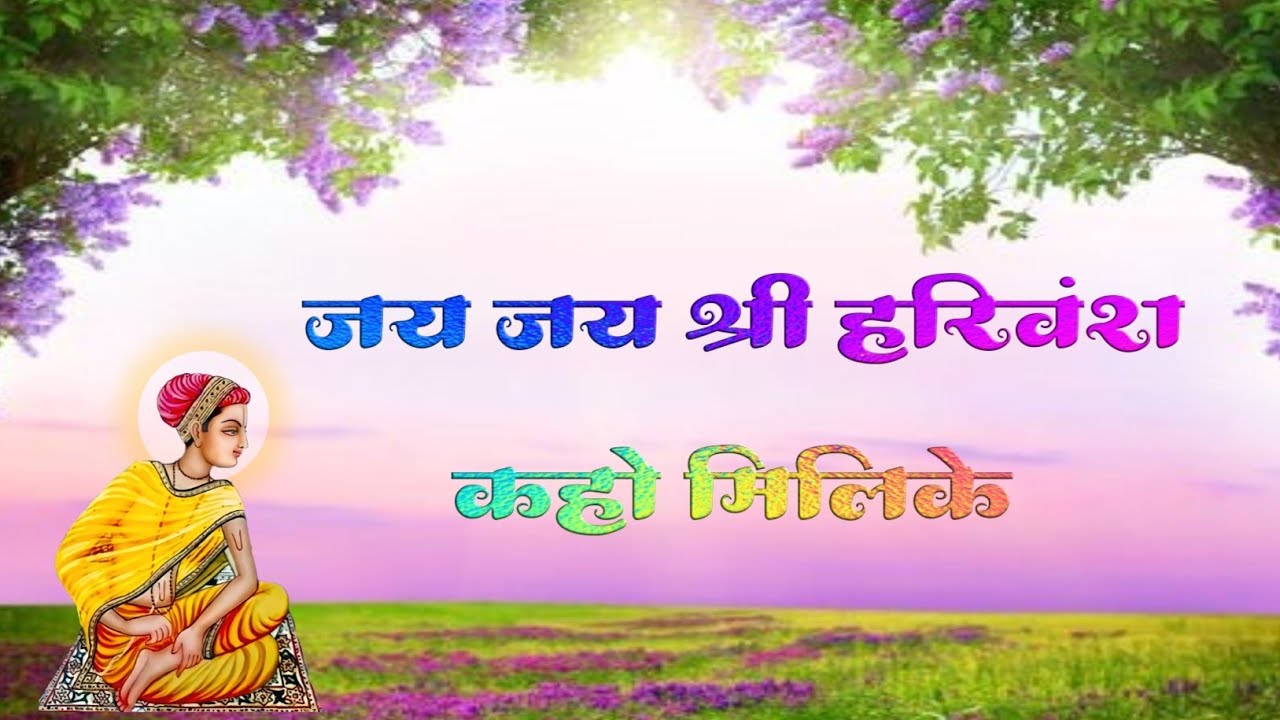 जय जय श्री हरिवंश कहो मिलिके // Shri Radha Naam sankirtan // Shri Harivansh Dham, Sanganer