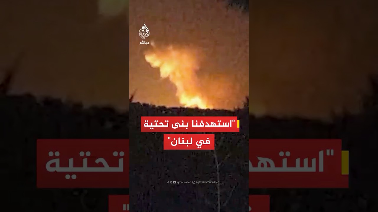 الجيش الإسرائيلي: قـصـ ـفـنـا قبل قليل بنى تحتية تابعة لـحـ ـزب الله في عدة مناطق في لبنان