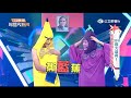 綜藝大熱門｜香蕉＆茄子『Goodboy』